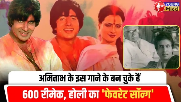 Holi के दिन इस गाने के बिना फीके है सभी रंग… | Amitabh Bachchan | YOUNG Bharat News