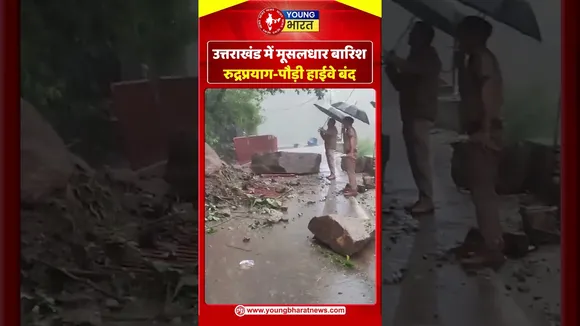 Uttrakhand में मूसलधार बारिश, रुद्रप्रयाग पौड़ी हाईवे बंद | YOUNG Bharat News