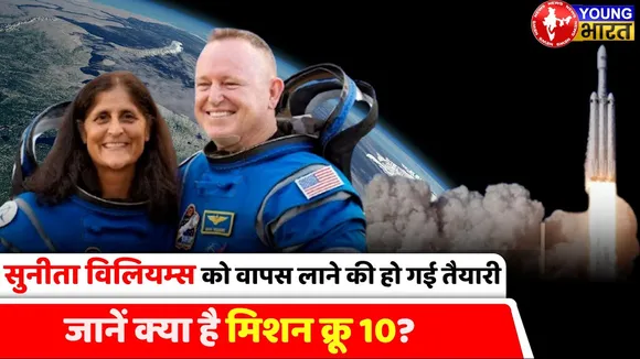 धरती पर सुरक्षित लौटने को सुनीता विलिएम्स तैयार | #Sunitawilliams | YOUNG Bharat News