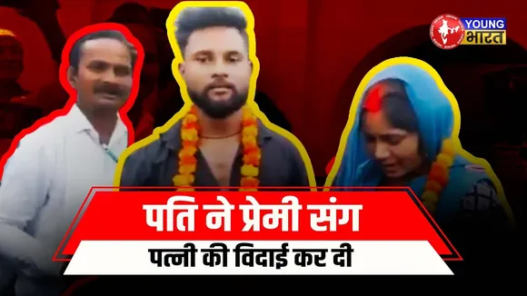 Sant Kabir Nagar : पत्नी की शादी Boyfriend से करवा दी | UP News | YOUNG Bharat  News