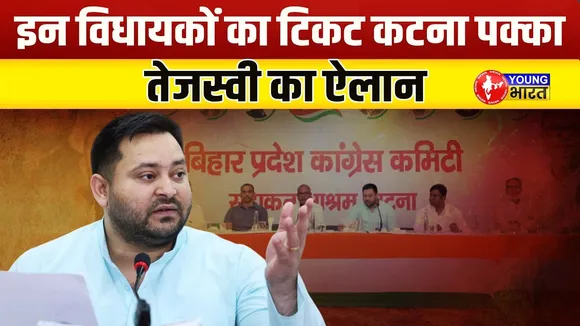 Tejashwi का बड़ा एक्शन! 25 विधायकों के टिकट कटने तय | Bihar Election 2025 तैयारी | YOUNG Bharat News