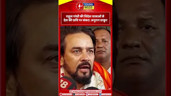 Anurag Thakur : राहुल गांधी की विदेश यात्राओं से देश की छवि पर संकट | YOUNG Bharat News