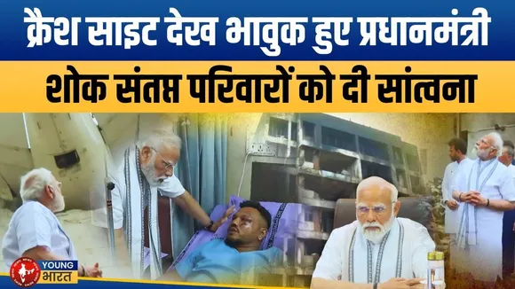 Ahmedabad Plane Crash: PM Modi बोले- तबाही का मंजर दुखद है | YOUNG Bharat News