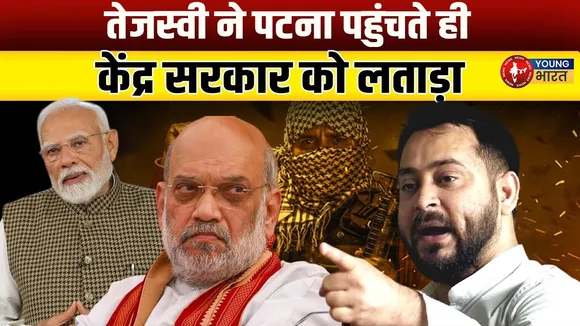 Tejashwi Yadav का सरकार से सीधा सवाल – Pahalgam हमले के पीछे कौन? | YOUNG Bharat News