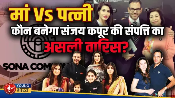 30 हज़ार करोड़ की जंग, Sunjay Kapur की विरासत पर मां-पत्नी के बीच महायुद्ध! | YOUNG Bharat News