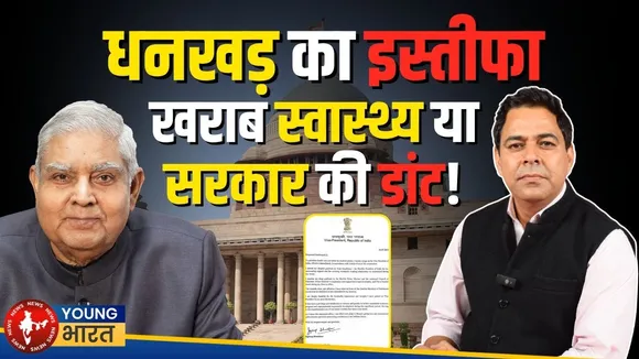 Justice Verma के महाभियोग मामले में Jagdeep Dhankar के रुख से सरकार हुई नाराज | YOUNG Bharat News