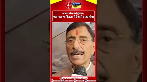 संजय सेठ की हुंकार: एक-एक पाकिस्तानी देश से बाहर होगा | YOUNG Bharat News