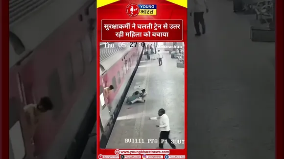 सुरक्षाकर्मी ने चलती ट्रेन से उतर रही महिला को बचाया | MAHARASHTRA | YOUNG Bharat News