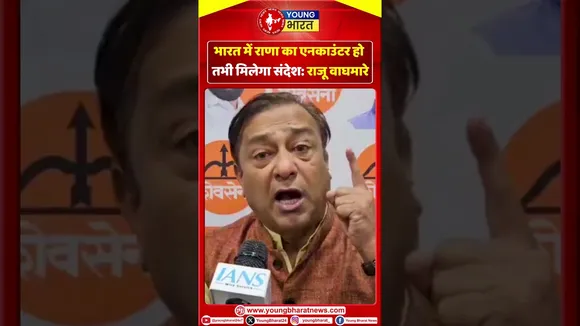 Raju Waghmare : भारत में राणा का एनकाउंटर हो, तभी मिलेगा संदेश | YOUNG  Bharat News