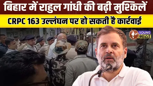 Rahul Gandhi को रोका गया, जाति जनगणना पर बड़ा बयान, दरभंगा में बवाल I  | YOUNG Bharat NEWS
