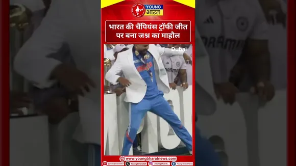भारत की चैंपियंस ट्रॉफी जीत पर बना जश्न का माहौल | ICC | YOUNG Bharat News