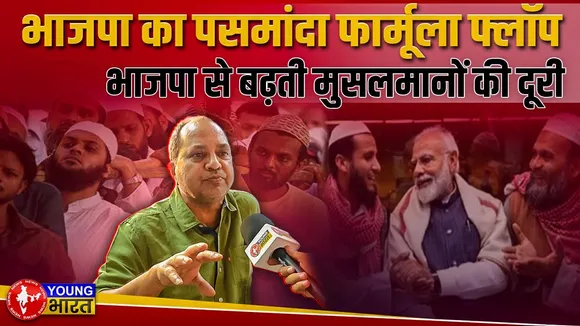 भाजपा का पसमांदा फार्मूला फ्लॉप, बढ़ती मुसलमानों की दूरी | UP | YOUNG Bharat News