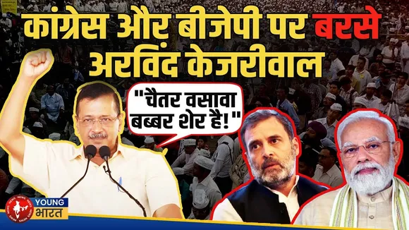 Chaitar Vasava: Kejeriwal - जेल के ताले टूटेंगे! गुजरात से BJP पर तीखा हमला | YOUNG Bharat News