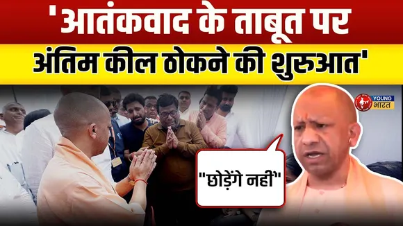 Kanpur : CM Yogi का वादा, आतंकवाद को जड़ से खत्म किया जाएगा! | YOUNG Bharat News