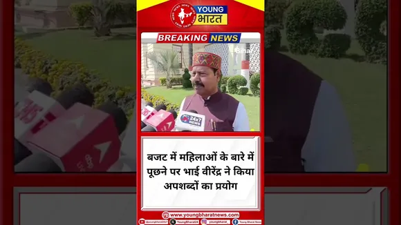 Budget में महिलाओं के बारे में पूछने पर Bhai Virendra ने किया अपशब्दों का प्रयोग | YOUNG Bharat News