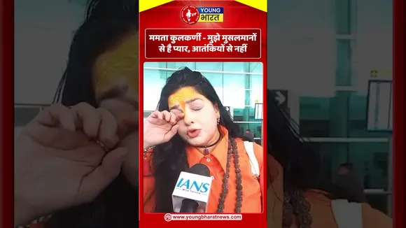 ममता कुलकर्णी  -  मुझे मुसलमानों से है प्यार, आतंकियों से नहीं | YOUNG Bharat News