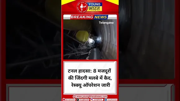 Tunnel Accide: 8 मजदूरों की जिंदगी मलबे में कैद, रेस्क्यू ऑपरेशन जारी | TELANGANA | YOUNG Bharat