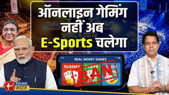 ऑनलाइन सट्टेबाजी का खेल खत्म, E- Sports लक्ष्य । Online Gaming Bill 2025 । Young Bharat News