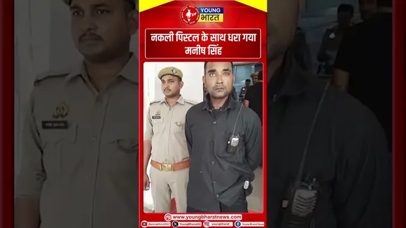 गोमतीनगर पुलिस ने किया बड़ा एक्शन फर्जी पिस्टल के साथ मनीष सिंह गिरफ्तार
