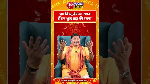हम Vishnu देव का सपना हैं, हम शुद्ध Brahma की रचना हैं | YOUNG Bharat News