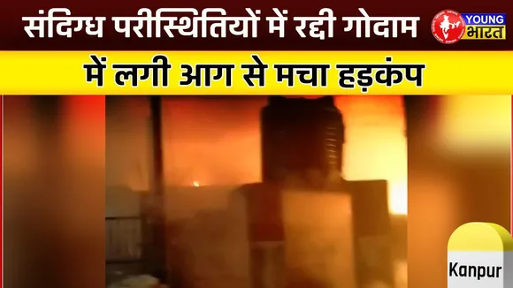 Kohinoor Hotel के पास रद्दी गोदाम में लगी भीषण आग | आधी रात को मचा हड़कंप | YOUNG Bharat News