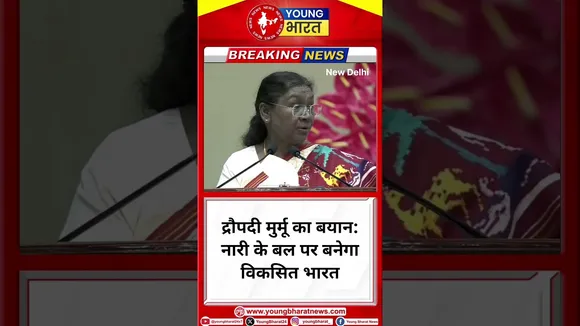 Droupadi Murmu का बयान: नारी के बल पर बनेगा विकसित भारत