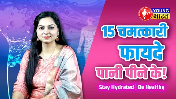 Doctor नहीं, Water है आपकी असली दवा! ये हैं 15 फायदे | YOUNG Bharat News