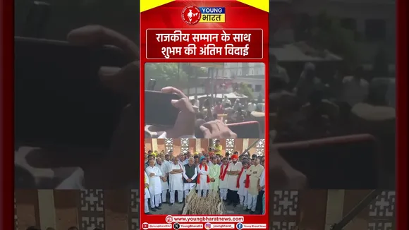 राजकीय सम्मान के साथ शुभम की अंतिम विदाई | Young Bharat News