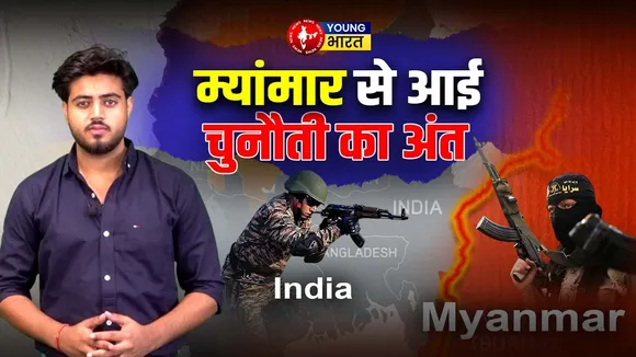 India - Myanmar Border पर बढ़ा तनाव, ऑपरेशन तेज, सुरक्षाबलों का करारा जवाब | YOUNG Bharat New
