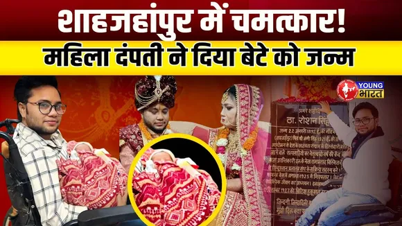 Shahjahanpur: Transgender बन सहेली से की शादी, अब बच्चे को दिया जन्म! | YOUNG Bharat News
