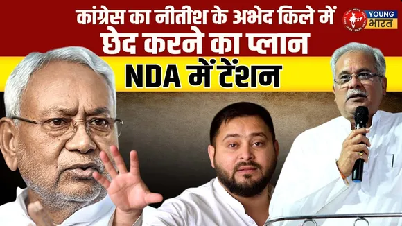 Bihar में Bhupesh Baghel का मिशन कुर्मी समाज | Bihar Election 2025 की तैयारी? | YOUNG Bharat News