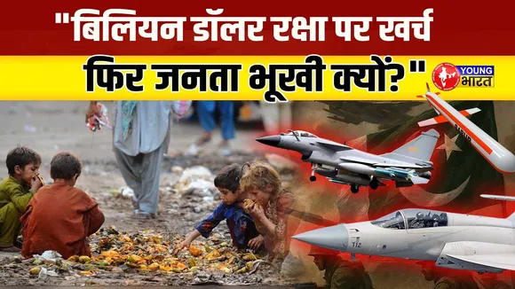 Pakistan की सैन्य रणनीति की खुली पोल,अब नही लड़ पाएगा जंग | YOUNG Bharat News