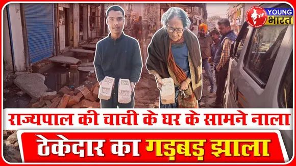 Bareilly में ठेकेदार की मनमानी। Rajypal का परिवार भी परेशान |  YOUNG Bharat News