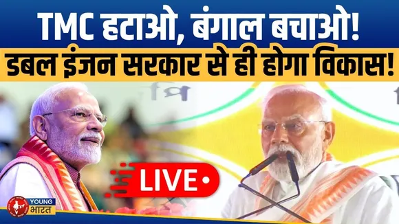 LIVE: क्या बंगाल में Modi चलाएंगे जीत की गाड़ी? देखें Durgapur से बड़ी रैली | YOUNG Bharat News