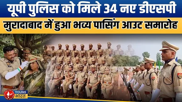 Ambedkar Police Academy से 1991 बैच पास आउट, 34 नए DSP ने ली जिम्मेदारी | YOUNG Bharat News