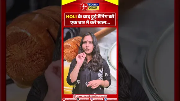 होली के बाद हुई Tanning को एक बार में करें खत्म | YOUNG Bharat News