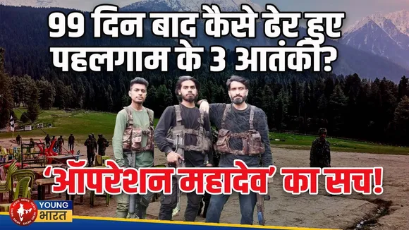 99 दिन बाद कैसे ढेर हुए Pahalgam के 3 आतंकी? जानिए 'Operation Mahadev’ का सच! | YOUNG Bharat News