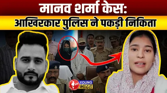 Manav Sharma Case : आरोपी पत्नी  Nikita की फिल्मी स्टाइल में गिरफ्तारी! | Agra | YOUNG Bharat News