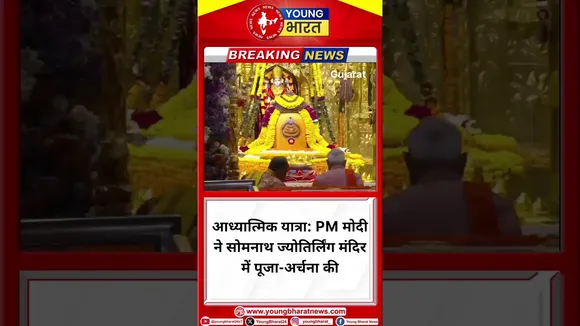 आध्यात्मिक यात्रा: PM Modi ने Somnath ज्योतिर्लिंग मंदिर में पूजा-अर्चना की | Gujarat| YOUNG Bharat|