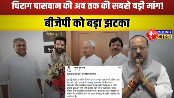 Bihar Election 2025: Chirag Paswan का बड़ा फैसला! 'स्वतंत्र पहचान' की लड़ाई | YOUNG Bharat News
