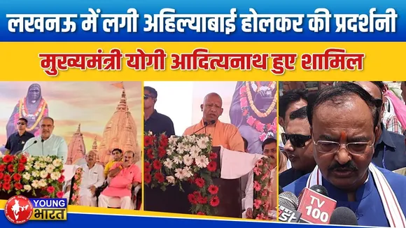 GPO में अहिल्याबाई होलकर की प्रदर्शनी का उद्घाटन, योगी ने दिया बड़ा बयान