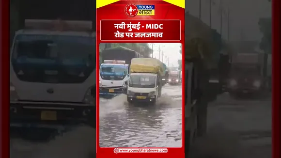 नवी मुंबई  - MIDC रोड पर जलजमाव | YOUNG Bharat News