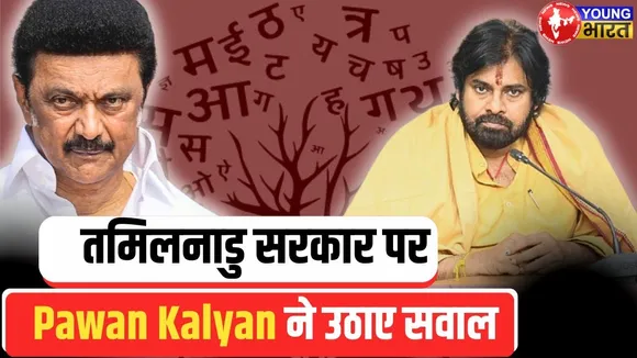 भाषाई विवाद में कूदे Pawan Kalyan | बोले- फिल्में डब करके मुनाफा कमाते हैं... | YOUNG Bharat News