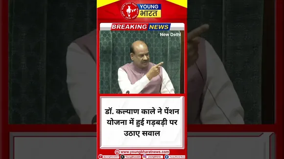 Dr. Kalyan काले ने पेंशन योजना में हुई गड़बड़ी पर उठाए सवाल | New Delhi | YOUNG Bharat News
