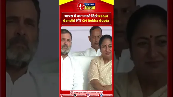 आपस में बात करते दिखे Rahul Gandhi और CM Rekha Gupta