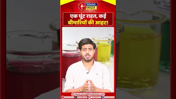 एक घूंट राहत, कई बीमारियों की आहट! | YOUNG Bharat News