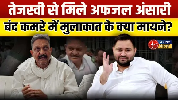 Bihar Election 2025: Tejashwi-Ansari मुलाकात, क्या SP को मिलेगा बिहार में हिस्सा?| YOUNG Bharat News