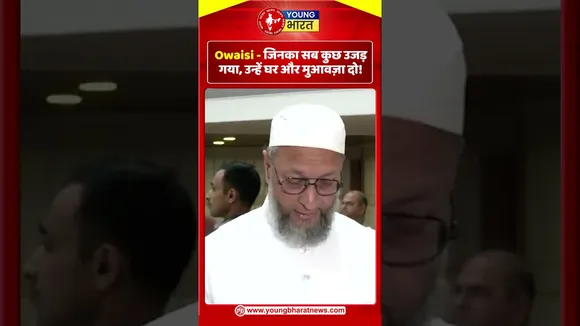 Owaisi  -  जिनका सब कुछ उजड़ गया, उन्हें घर और मुआवज़ा दो! | PAKISTAN | YOUNG Bharat News