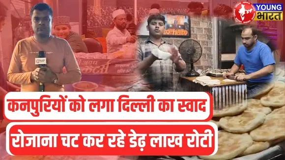 Delhi की Special Roti बनीं कनपुरियों की पहली पसंद | दाम सुनकर रह जाएंगे दंग | YOUNG Bharat News