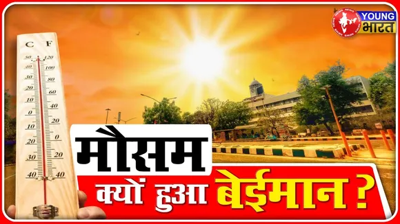 Weather Updates: Mausam को आखिर क्या हो गया है, February में पड़ रही जून जैसी गर्मी | YOUNG Bharat